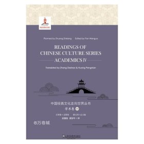 正版现货 中国经典文化走向世界丛书：学术卷4