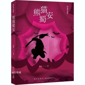 正版现货 熊猫蜀安/熊猫小说系列