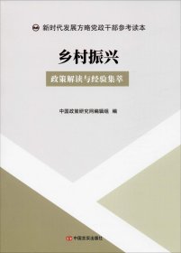 正版现货 乡村振兴 : 政策解读与经验集萃（党政干部推进相关工作的重要参考和工具书）