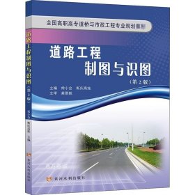 正版现货 道路工程制图与识图(第2版)(全国高职高专与市政工程专业规划教材)