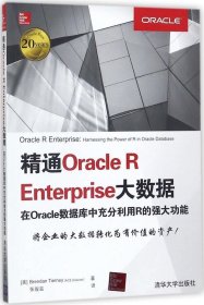 正版现货 精通Oracle R Enterprise大数据 (美)布兰登·蒂尔尼(Brendan Tierney) 著；张骏温 译 网络书店 正版图书