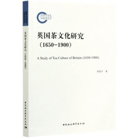 正版现货 英国茶文化研究(1650-1900)