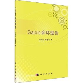 正版现货 Galois余环理论 王栓宏 陈建龙 著 网络书店 图书