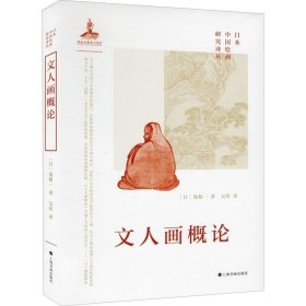 正版现货 文人画概论(精)/日本中国绘画研究译丛