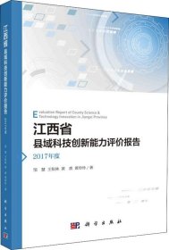 正版现货 江西省县域科技创新能力评价报告——2017年度