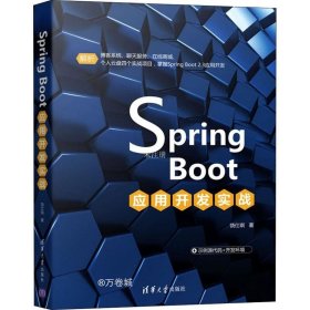 正版现货 SpringBoot应用开发实战