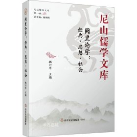 正版现货 阙里论学(经典思想社会)(精)/尼山儒学文库