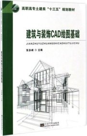 正版现货 建筑与装饰CAD绘图基础 张多峰 著 网络书店 图书