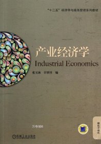 正版现货 “十二五”经济学与商务管理系列教材：产业经济学