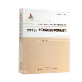 正版现货 管理北京 北洋政府时期京师警察厅研究