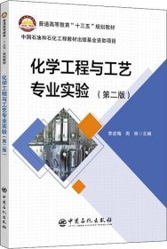 正版现货 化学工程与工艺专业实验（第2版）/普通高等教育“十三五”规划教材