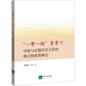 正版现货 “一带一路”背景下中国与东盟经贸合作的模式和政策研究