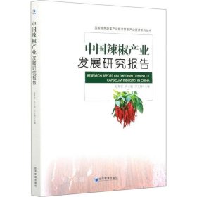 正版现货 中国辣椒产业发展研究报告