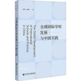 正版现货 全球国际学校发展与中国实践