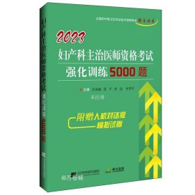 正版现货 2023妇产科主治医师资格考试强化训练5000题 任丽娟 等 编