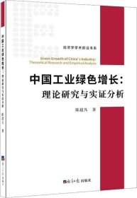 正版现货 中国工业绿色增长：理论研究与实证分析