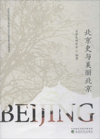 正版现货 北京史与美丽北京 北京史研究会 著 网络书店 正版图书