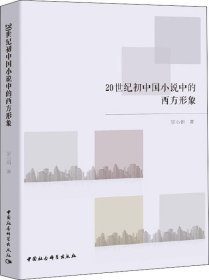正版现货 20世纪初中国小说中的西方形象