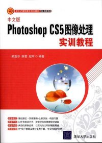 正版现货 新世纪高职高专规划教材·计算机系列：中文版Photoshop CS5图像处理实训教程