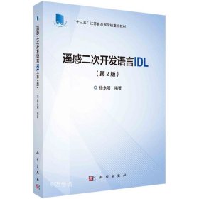 正版现货 遥感二次开发语言IDL(第2版) 徐永明 编