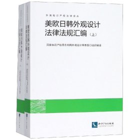正版现货 美欧日韩外观设计法律法规汇编（套装共2册）