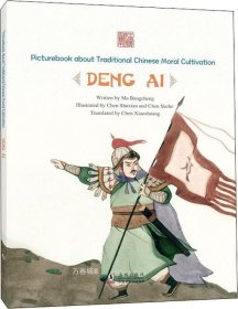 正版现货 志存高远：邓艾（英文）/中国传统修身故事绘本（第三辑）