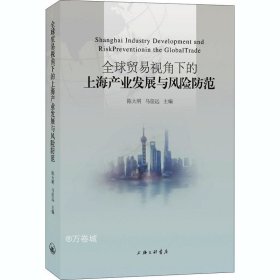 正版现货 全球贸易视角下的上海产业发展与风险防范