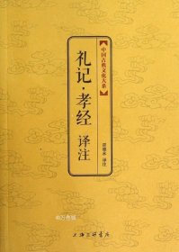 正版现货 中国古典文化大系：礼记·孝经译注
