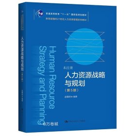 正版现货 人力资源战略与规划(第5版) 赵曙明 编