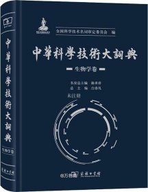 正版现货 中华科学技术大词典·生物学卷