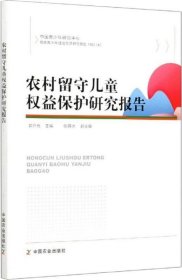 正版现货 农村留守儿童权益保护研究报告/中国青少年研究中心·预防青少年违法犯罪研究报告