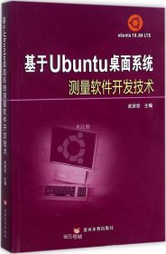 正版现货 基于Ubuntu桌面系统测量软件开发技术