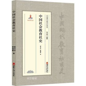正版现货 中国社会教育社史