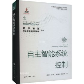 正版现货 “数字浪潮：工业互联网先进技术”丛书--自主智能系统控制