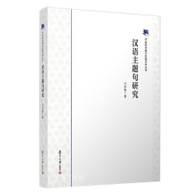 正版现货 汉语主题句研究