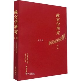 正版现货 故宫学研究(第1辑)
