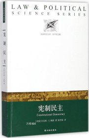 正版现货 法证科学丛书：宪制民主