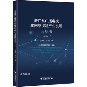 正版现货 浙江省广播电视和网络视听产业发展蓝皮书（2021）