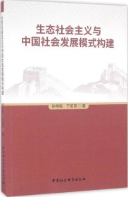 正版现货 生态社会主义与中国社会发展模式构建