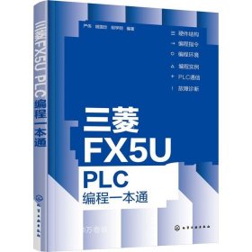 正版现货 三菱FX5U PLC编程一本通