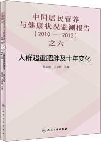 正版现货 中国居民营养与健康状况监测报告之六：人群超重肥胖及十年变化