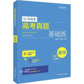 正版现货 高考真题基础练－数学