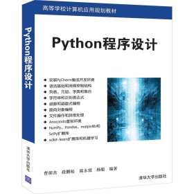 正版现货 Python程序设计/高等学校计算机应用规划教材
