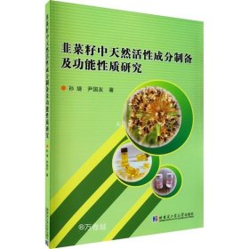 正版现货 韭菜籽中天然活性成分制备及功能性质研究