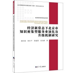 正版现货 经济新常态下北京市知识密集型服务业演化及升级机制研究
