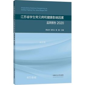 正版现货 江苏省学生常见病和健康影响因素监测报告(2020)