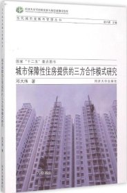 正版现货 城市保障性住房提供的三方合作模式研究