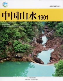 正版现货 中国山水1901