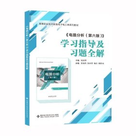 正版现货 《电路分析(第六版)》学习指导及习题全解 刘志民 编