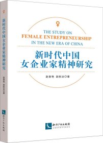 正版现货 新时代中国女企业家精神研究